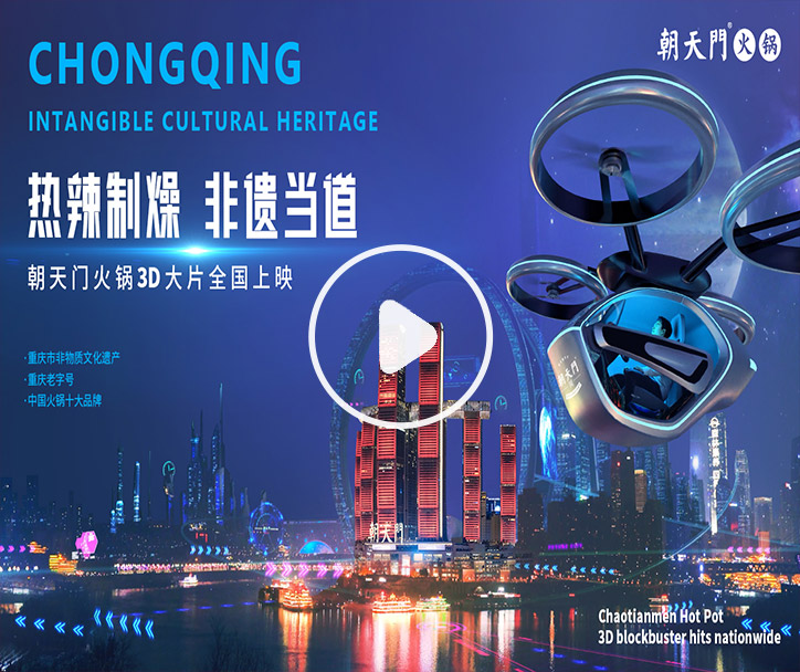 熱辣制燥，非遺當(dāng)?shù)?！朝天門火鍋3D大片全國上映！