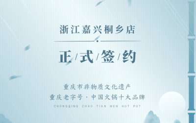 喜訊：浙江嘉興桐鄉(xiāng)鄒總與朝天門火鍋達成合作！