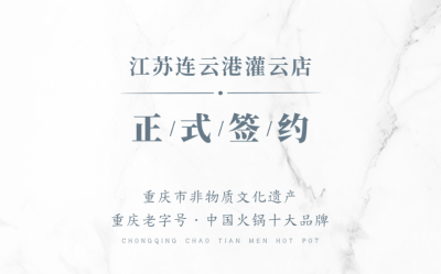 喜訊：江蘇灌云孫總與朝天門火鍋達成合作！
