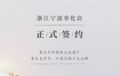喜簽二店！浙江寧波陳總再度與朝天門火鍋達成合作！