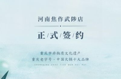 喜訊：河南武陟縣王總與朝天門火鍋達成合作！