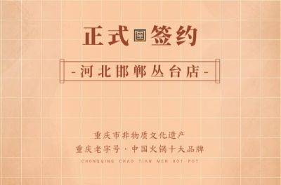 喜訊：河北邯鄲叢臺(tái)曹總與朝天門火鍋達(dá)成合作！