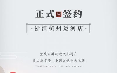 喜訊：浙江杭州運(yùn)河陳總與朝天門火鍋達(dá)成合作！