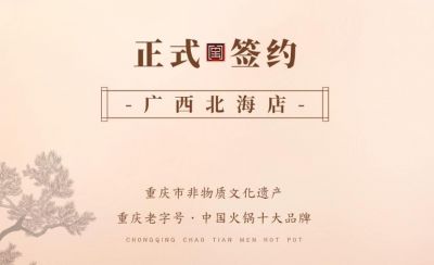 喜訊：廣西北海劉總與朝天門火鍋達(dá)成合作！