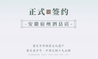 喜訊：安徽泗縣單總與朝天門火鍋達(dá)成合作協(xié)議！