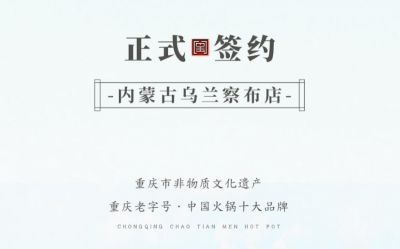 喜訊：內(nèi)蒙古烏蘭察布侯總與朝天門火鍋達(dá)成合作！