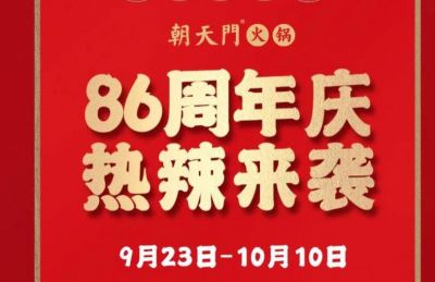 86周年慶福利熱辣開(kāi)造，朝天門(mén)火鍋邀您接招！