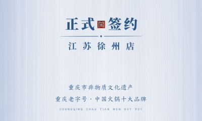 喜訊：江蘇徐州錢總與朝天門火鍋達(dá)成合作！