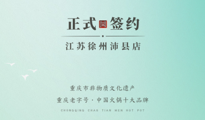 喜訊：江蘇徐州沛縣宋總與朝天門火鍋達(dá)成合作！