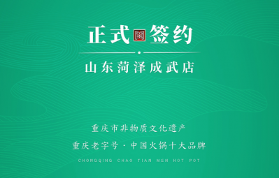 喜訊：山東菏澤周總與朝天門火鍋達成合作協(xié)議！