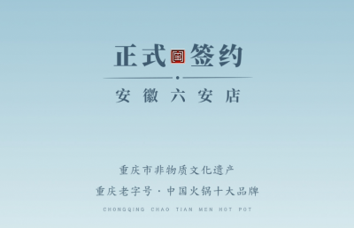 喜訊：安徽六安王總與朝天門火鍋達成合作協(xié)議！