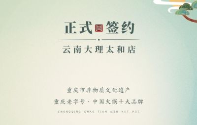 熱烈祝賀：云南馬總第五家朝天門火鍋落址于大理！