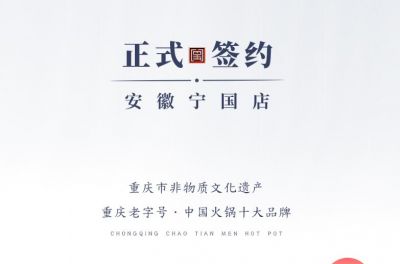 喜訊：安徽寧國羅總與朝天門火鍋達成合作協(xié)議！