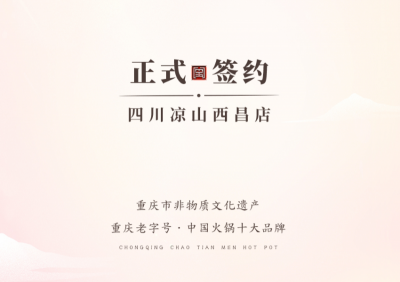 喜訊：四川西昌西部新區(qū)周總與朝天門火鍋達成合作！