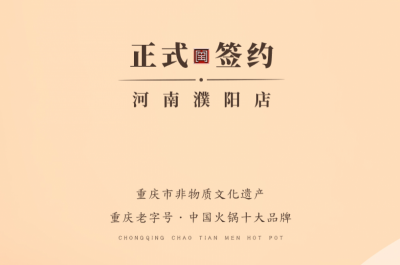 喜訊：河南濮陽韓總與朝天門火鍋達成合作協(xié)議！