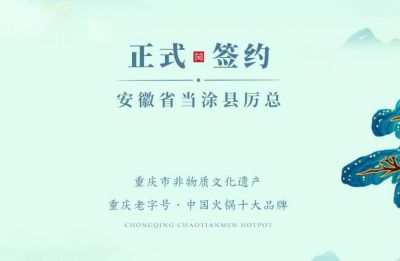 喜訊：安徽當涂縣厲總與朝天門火鍋達成合作！