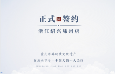 喜簽三店！浙江紹興鄒總與朝天門火鍋再度達成合作！