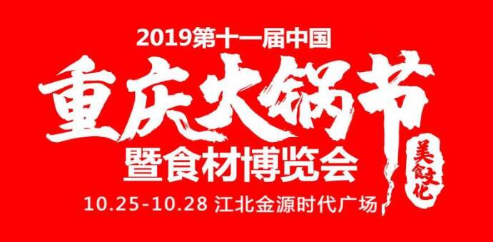 2019重慶火鍋節(jié)在哪開，火鍋節(jié)是哪里舉行