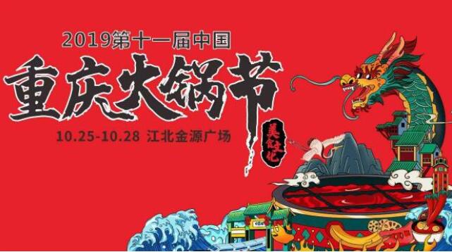 重慶火鍋節(jié)是什么時候，2019火鍋節(jié)是哪幾天