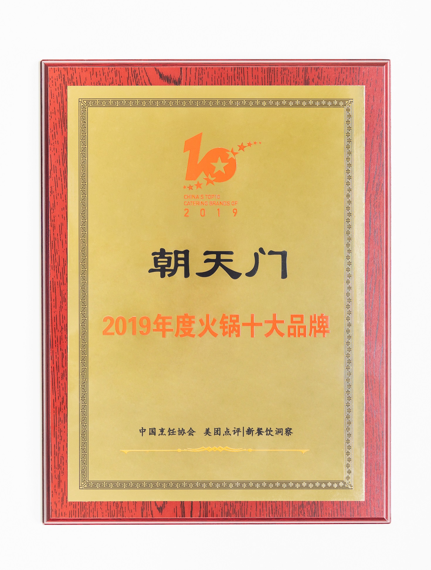 熱烈祝賀！朝天門火鍋榮獲“2019年度火鍋十大品牌”