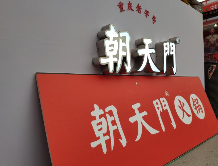 重慶火鍋哪個品牌好？加盟要注意哪些問題？