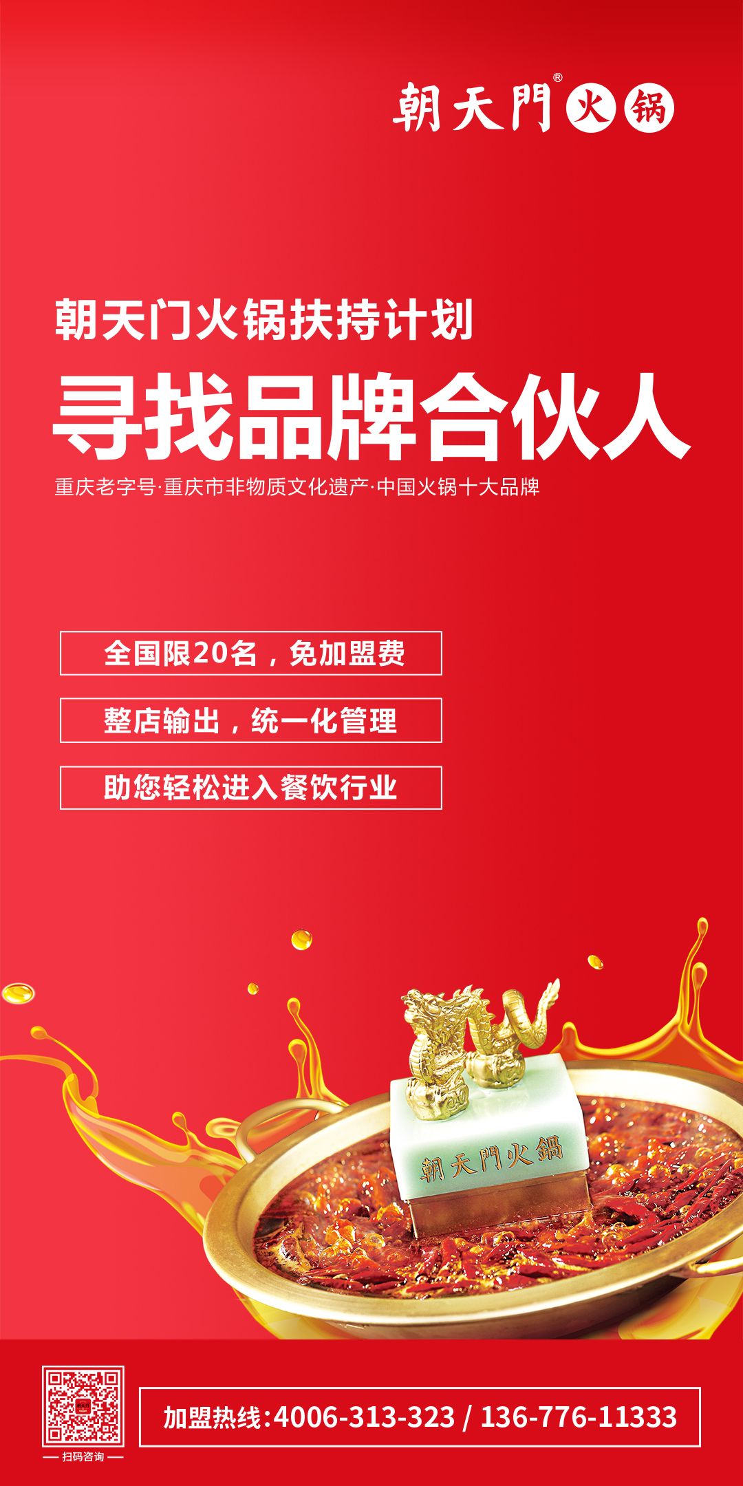 朝天門火鍋尋找品牌合伙人，限20名免加盟費(fèi)！