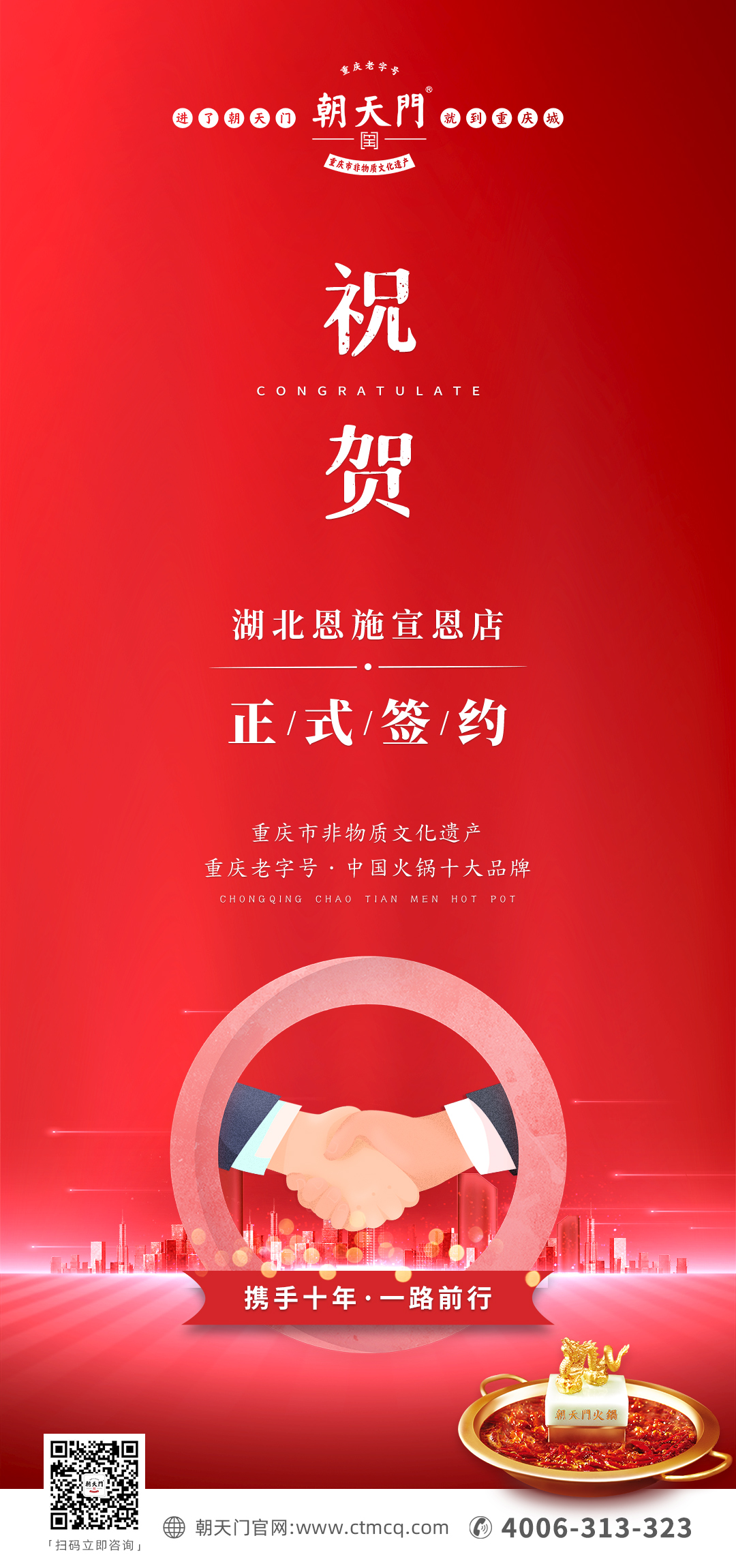 熱烈祝賀：朝天門(mén)火鍋十年老加盟商楊總再添新店！