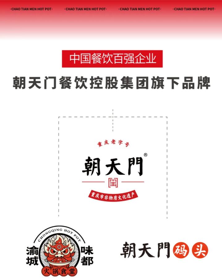 恭喜朝天門餐飲控股集團(tuán)榮獲中國餐飲百強(qiáng)企業(yè)第八名！