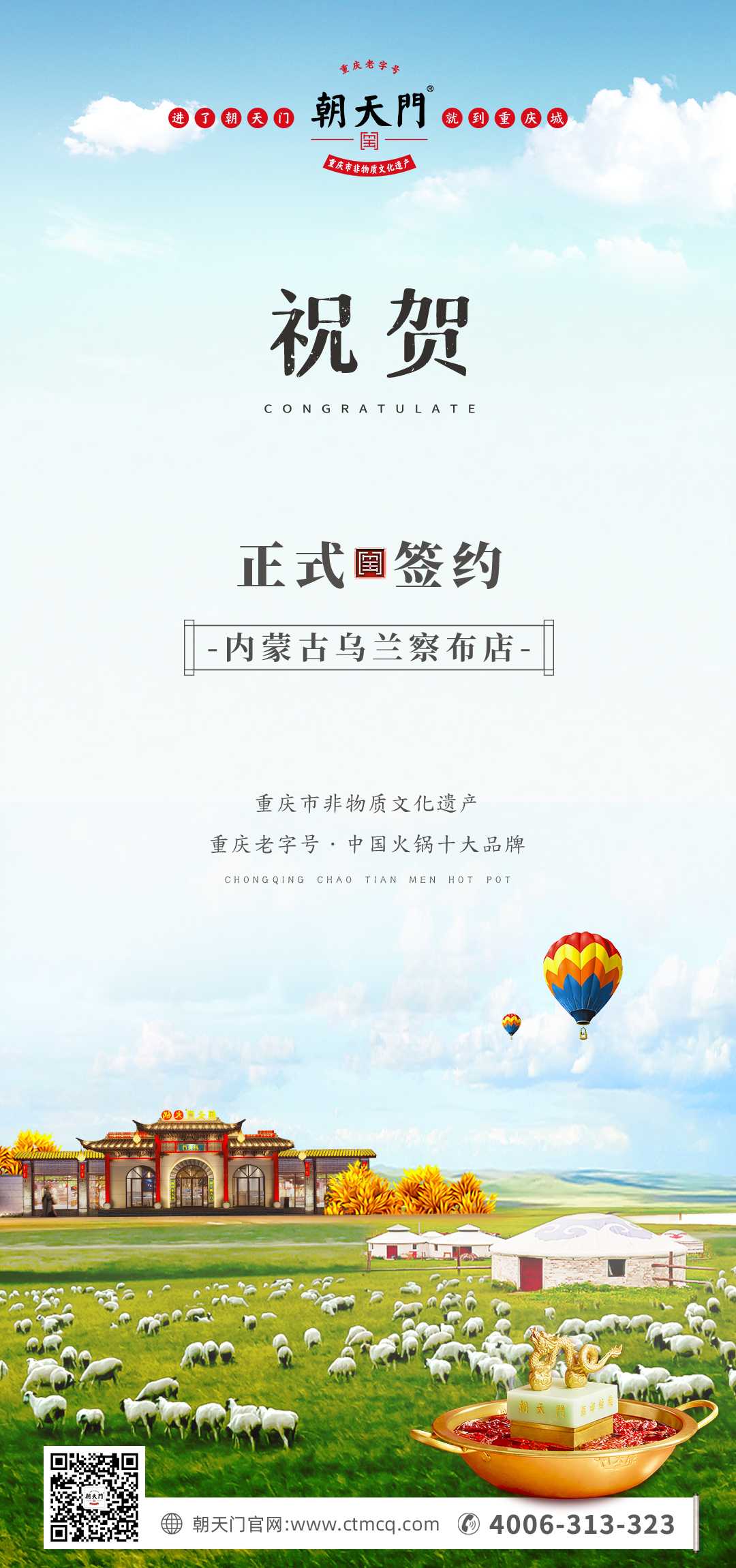喜訊：內(nèi)蒙古烏蘭察布侯總與朝天門火鍋達成合作！