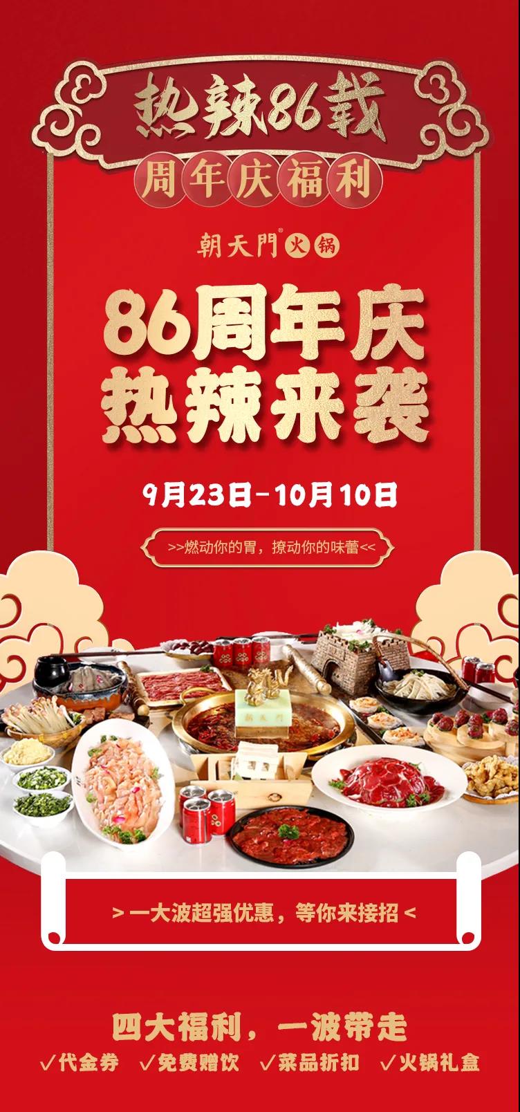 朝天門火鍋，86周年慶福利熱辣開造，邀您接招！