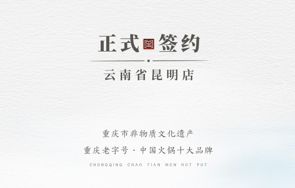 喜訊：云南翁總與朝天門火鍋達成合作！