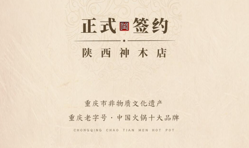 喜訊：陜西高總與朝天門火鍋達成合作！