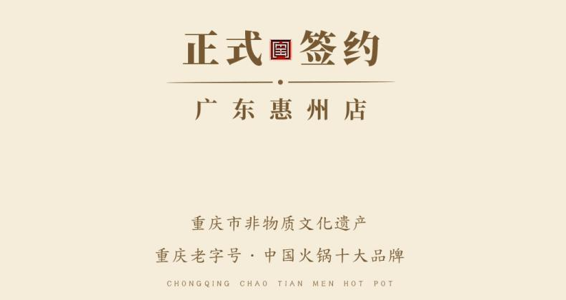 喜訊：廣東惠州汪總與朝天門火鍋達成合作！