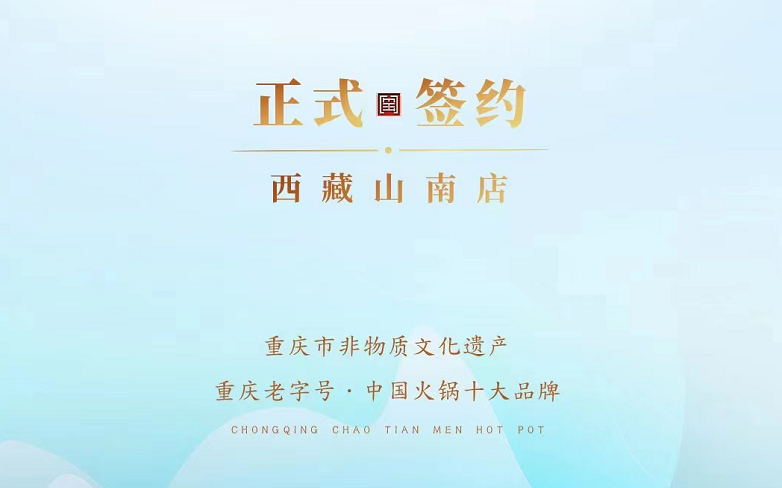 喜訊：朝天門火鍋簽約入駐西藏山南二店！