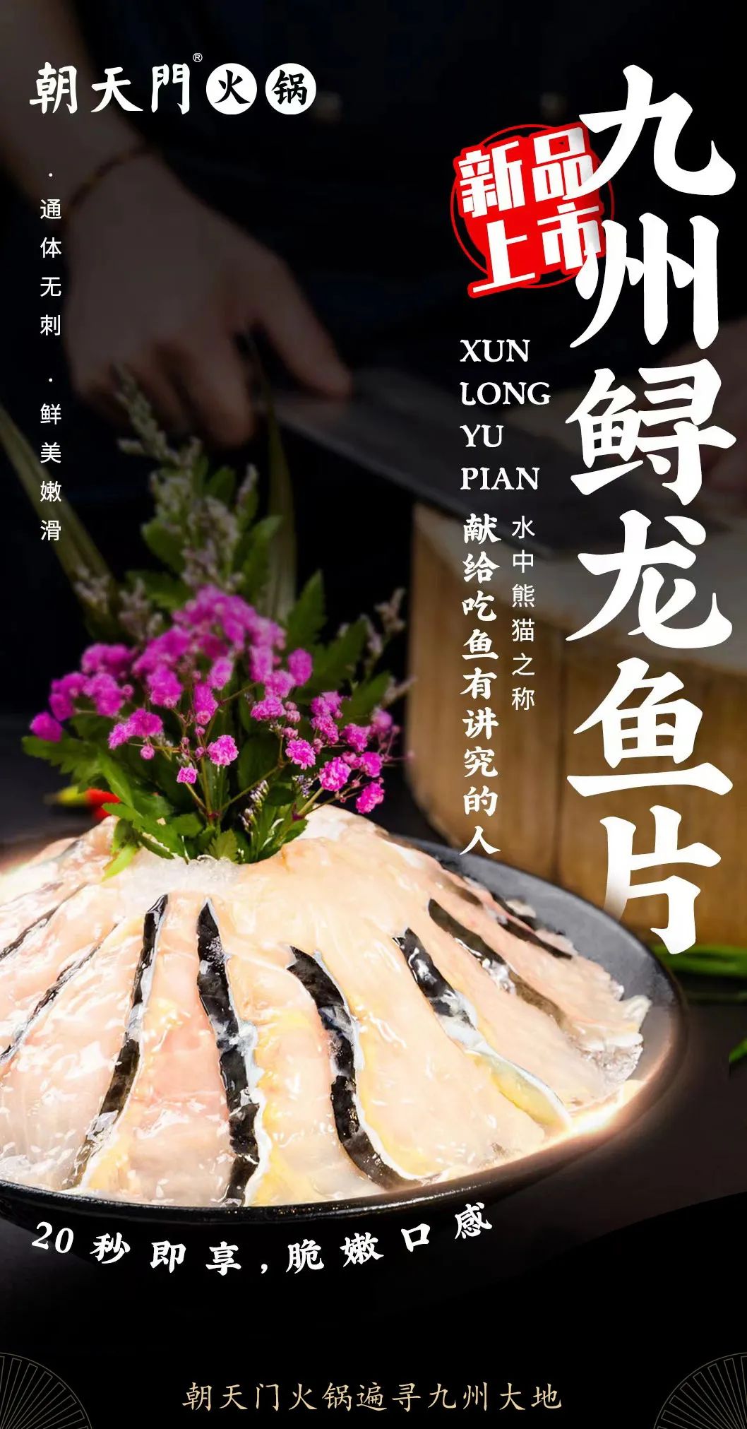 九州鱘龍魚(yú)片上新 | 自然臻藏，獻(xiàn)給吃魚(yú)有講究的人