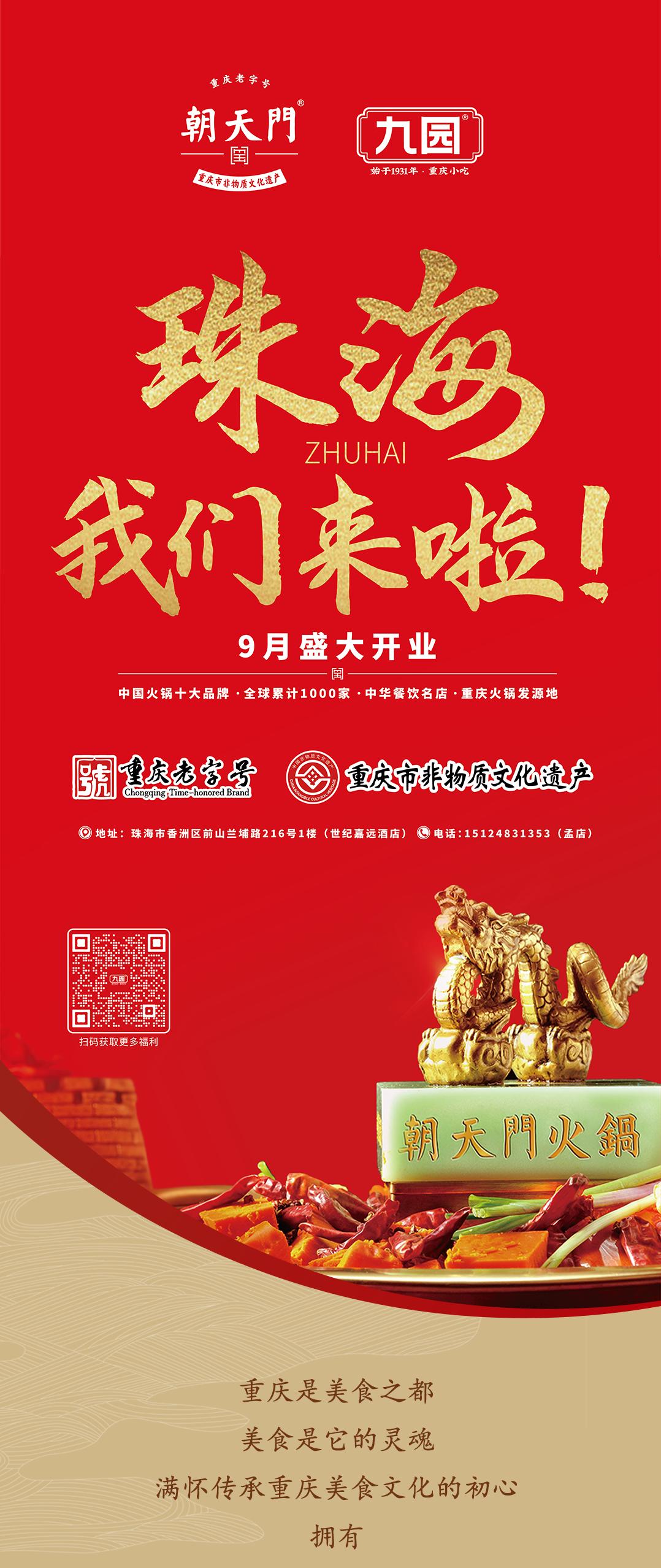 雙老字號(hào) | 朝天門(mén)火鍋&九園·重慶小吃重磅入駐珠海，一站體驗(yàn)重慶味！