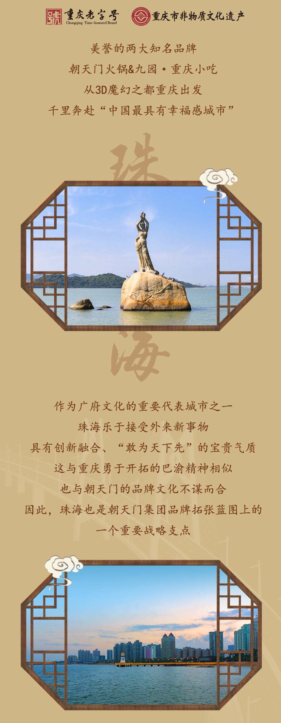 雙老字號(hào) | 朝天門(mén)火鍋&九園·重慶小吃重磅入駐珠海，一站體驗(yàn)重慶味！
