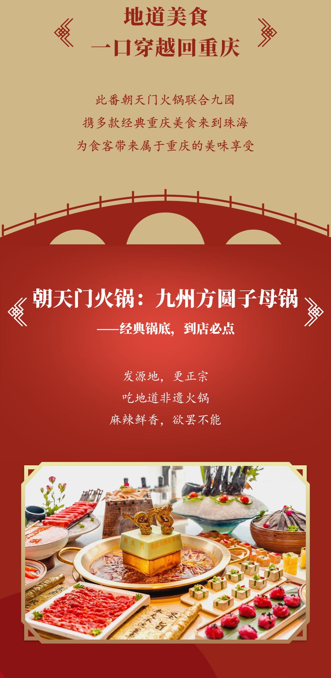 雙老字號(hào) | 朝天門(mén)火鍋&九園·重慶小吃重磅入駐珠海，一站體驗(yàn)重慶味！
