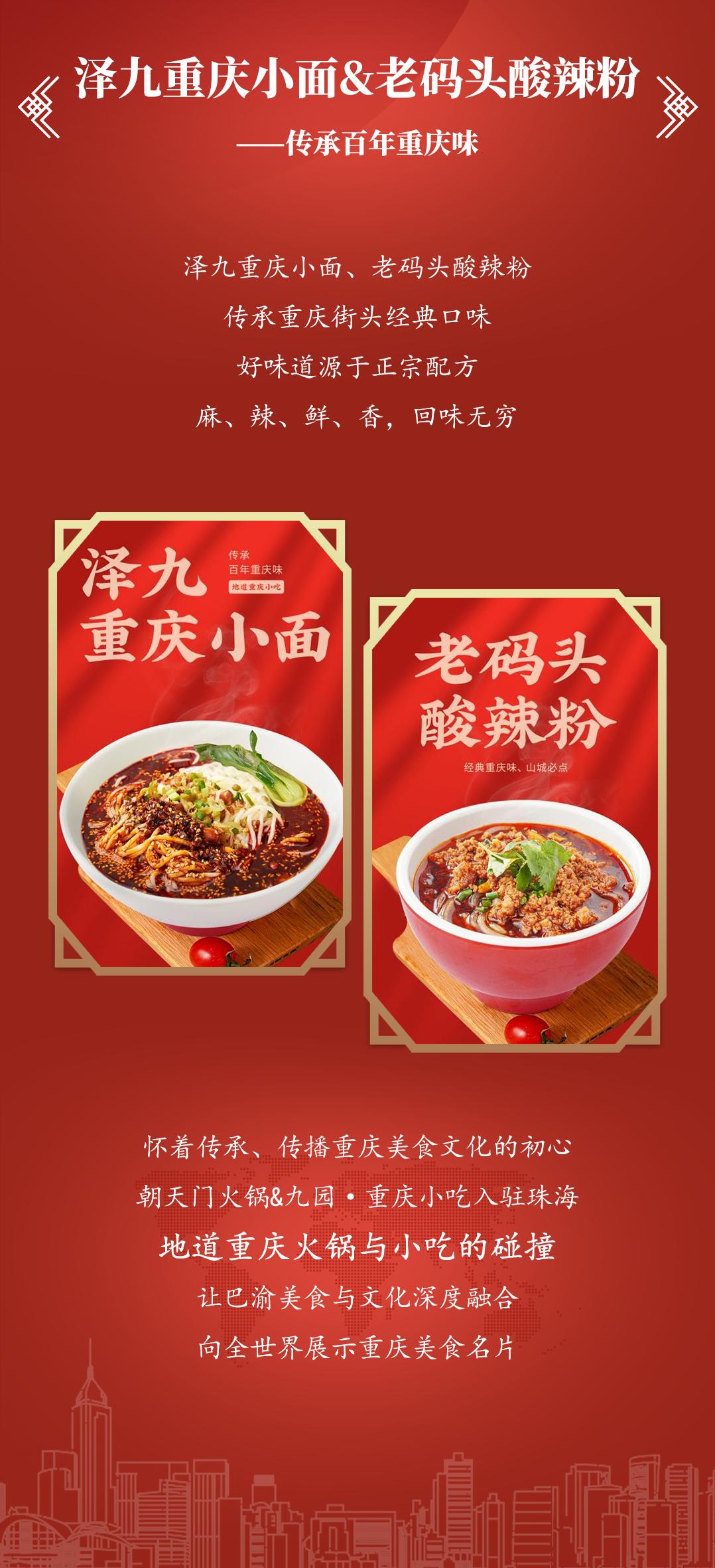 雙老字號(hào) | 朝天門(mén)火鍋&九園·重慶小吃重磅入駐珠海，一站體驗(yàn)重慶味！