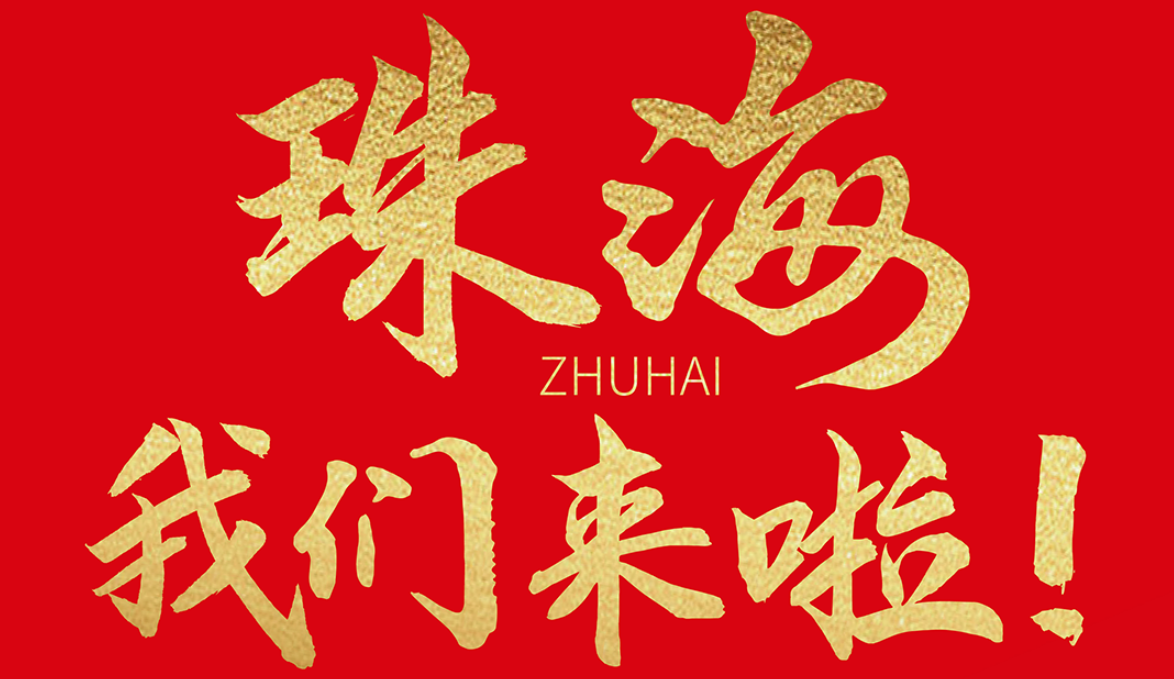 雙老字號(hào) | 朝天門(mén)火鍋&九園·重慶小吃重磅入駐珠海，一站體驗(yàn)重慶味！