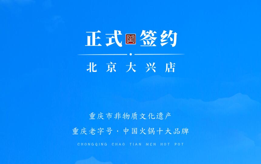 喜訊：北京大興章總與朝天門火鍋達(dá)成合作協(xié)議！