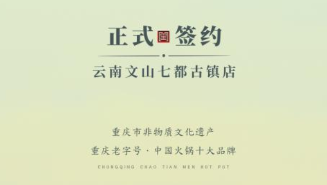 喜訊：云南文山李總與朝天門火鍋達(dá)成合作協(xié)議！