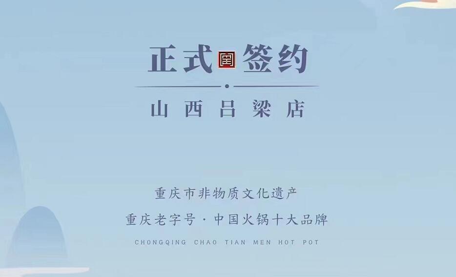 喜訊：山西呂梁吳總與朝天門火鍋達(dá)成合作協(xié)議！