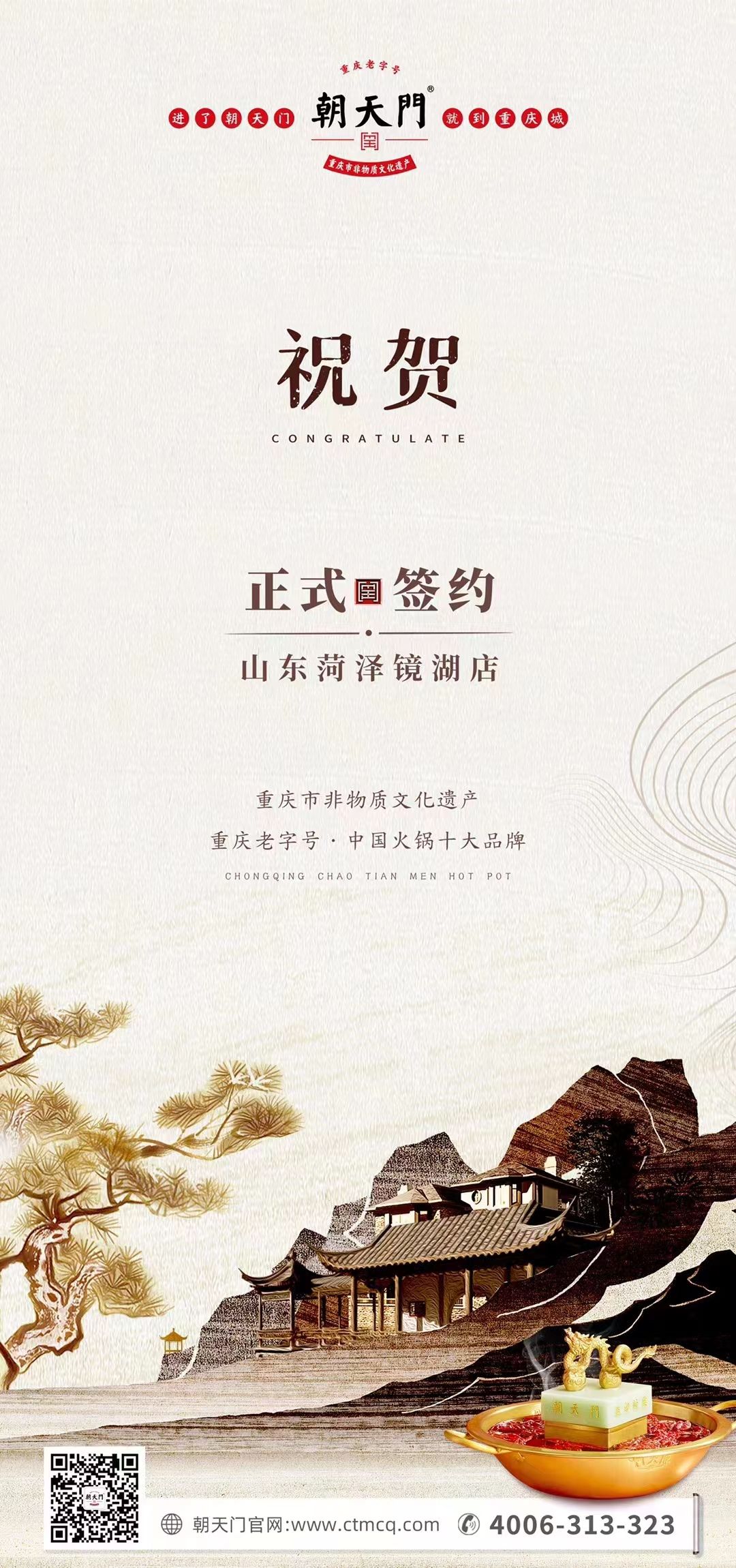 喜訊：朝天門火鍋簽約入駐山東菏澤二店！