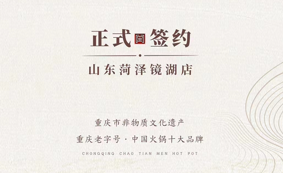 喜訊：朝天門火鍋簽約入駐山東菏澤二店！