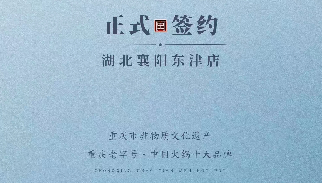 喜訊：湖北襄陽許總與朝天門火鍋再次達(dá)成合作協(xié)議！