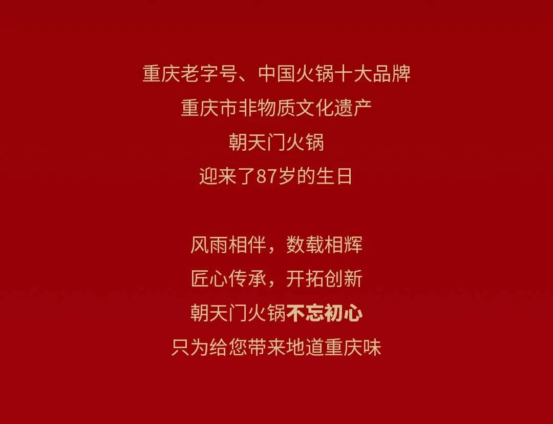 非遺當?shù)?“朝”流不息|朝天門火鍋87周年慶，火熱來襲！
