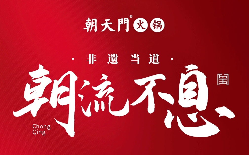 非遺當(dāng)?shù)?“朝”流不息|朝天門(mén)火鍋87周年慶，火熱來(lái)襲！