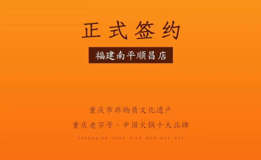 喜訊：福建南平李總與朝天門火鍋達(dá)成合作！