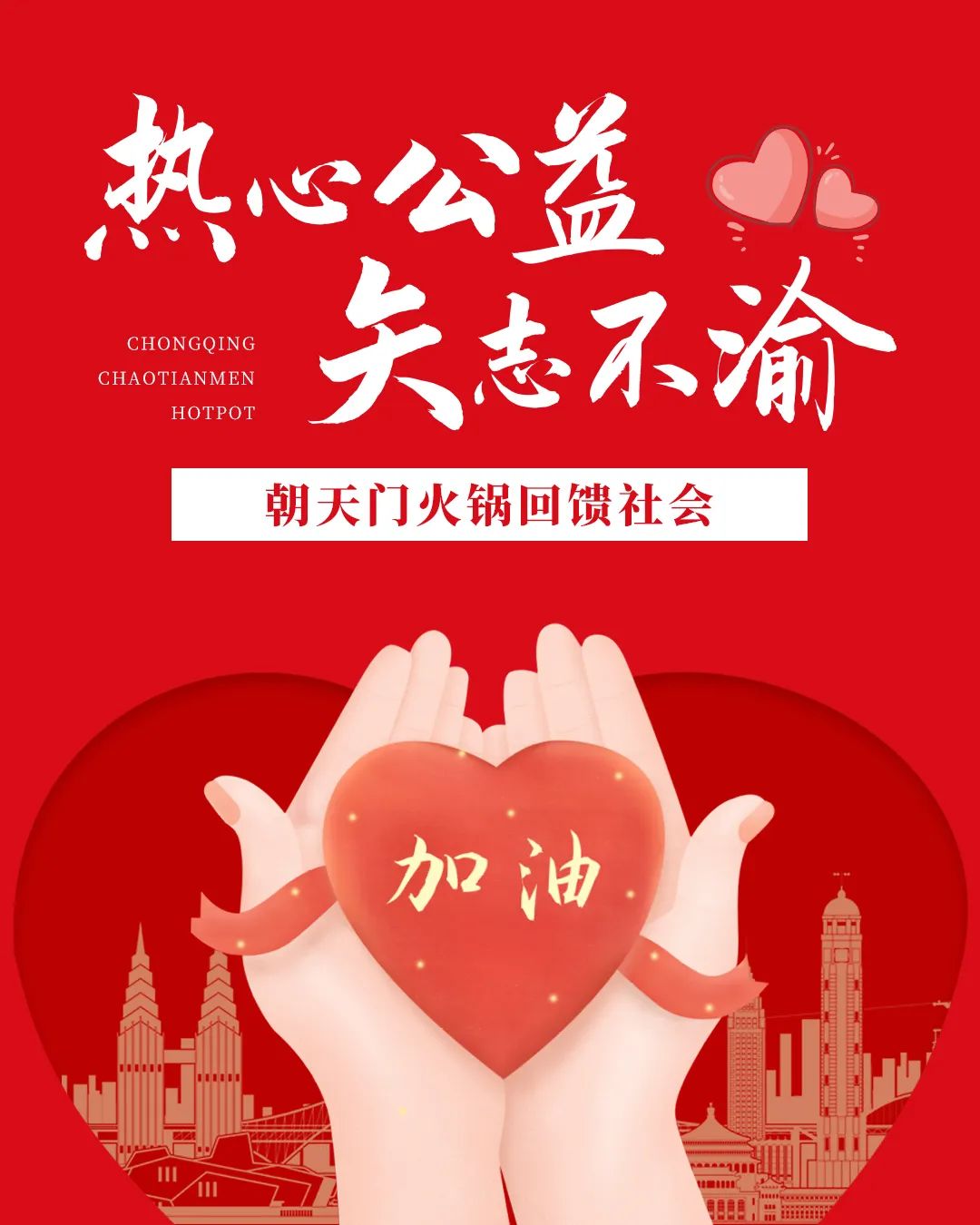 熱心公益，矢志不渝，朝天門火鍋回饋社會(huì)！